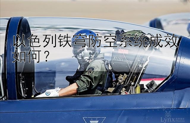 以色列铁穹防空系统成效如何？