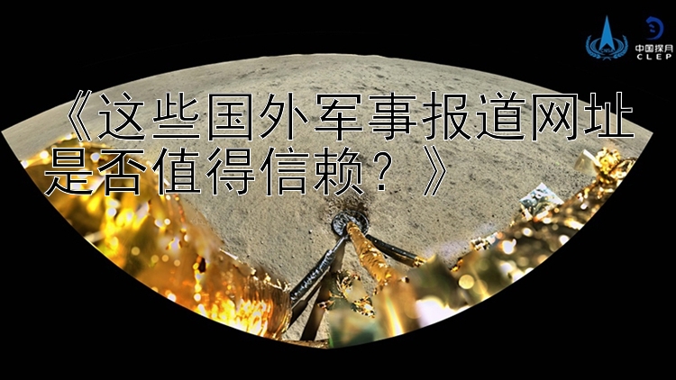 《这些国外军事报道网址是否值得信赖？》