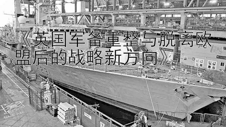 《英国军备重整与脱离欧盟后的战略新方向》