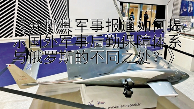 《分析其军事报道如何揭示国外军事后勤保障体系与俄罗斯的不同之处？》