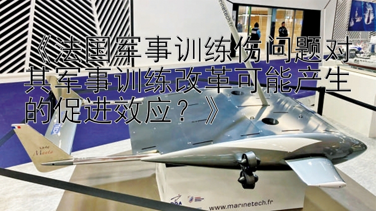 《法国军事训练伤问题对其军事训练改革可能产生的促进效应？》