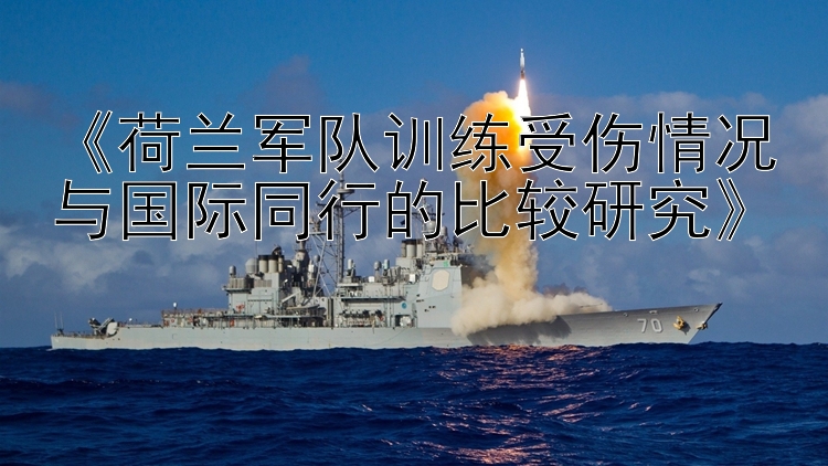 《荷兰军队训练受伤情况与国际同行的比较研究》