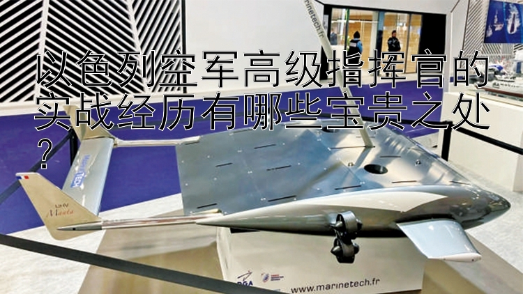 以色列空军高级指挥官的实战经历有哪些宝贵之处？