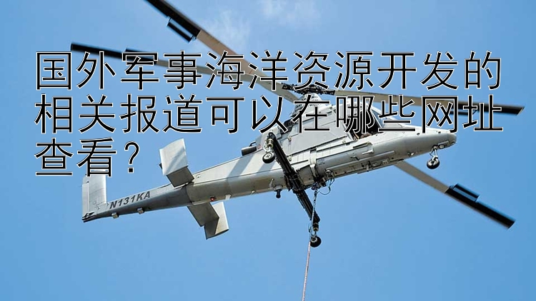 国外军事海洋资源开发的相关报道可以在哪些网址查看？