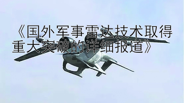 《国外军事雷达技术取得重大突破的详细报道》