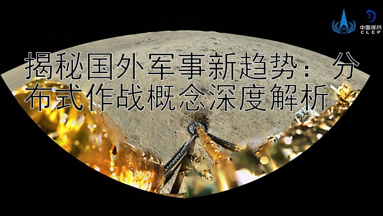 揭秘国外军事新趋势：分布式作战概念深度解析