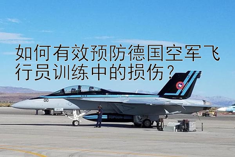 如何有效预防德国空军飞行员训练中的损伤？