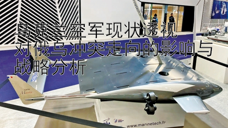 乌克兰空军现状透视  
对俄乌冲突走向的影响与战略分析