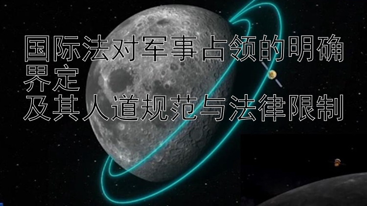 国际法对军事占领的明确界定  
及其人道规范与法律限制