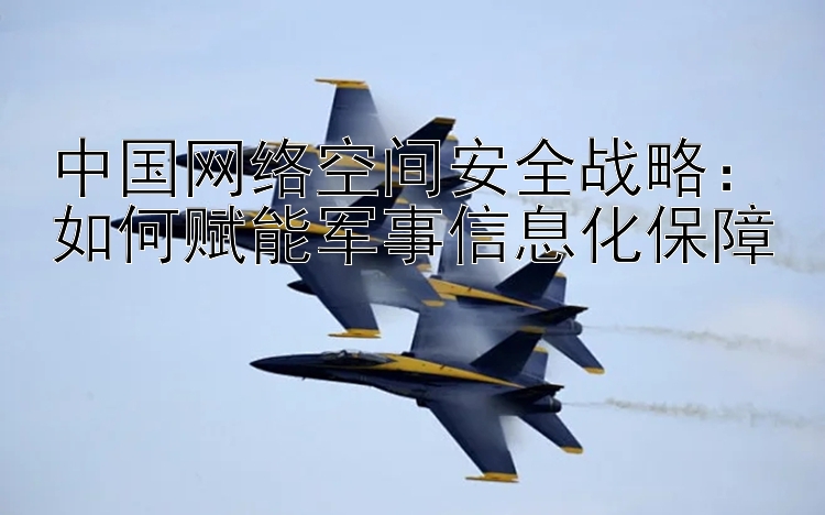 中国网络空间安全战略：如何赋能军事信息化保障